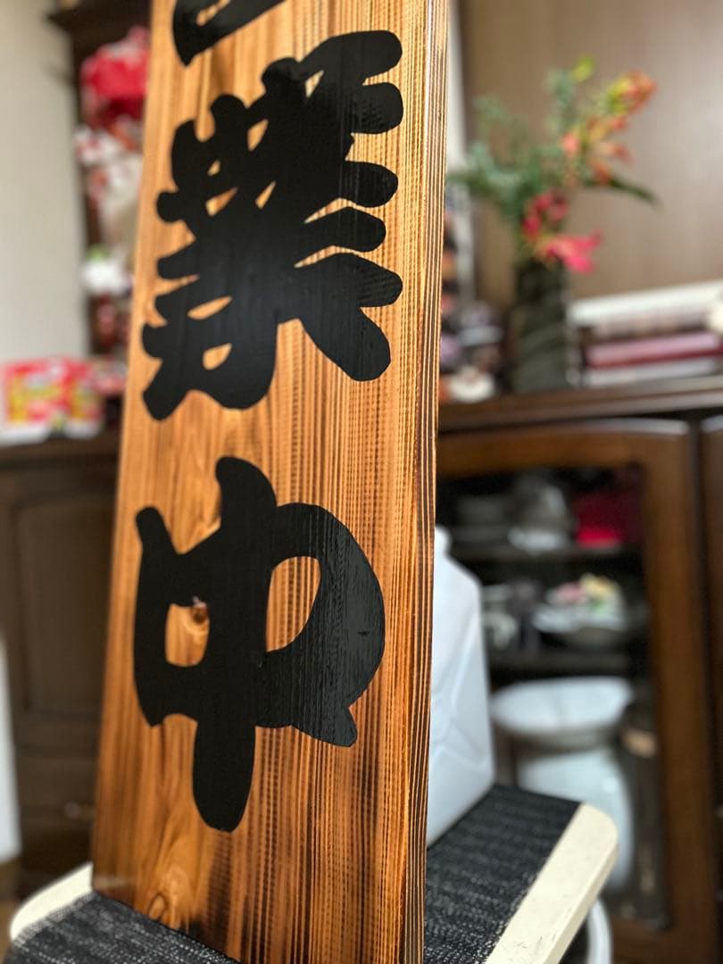 木製看板　営業中　送料無料　開店祝 和風筆文字天然木蕎麦拉麺居酒屋贈答品開店祝