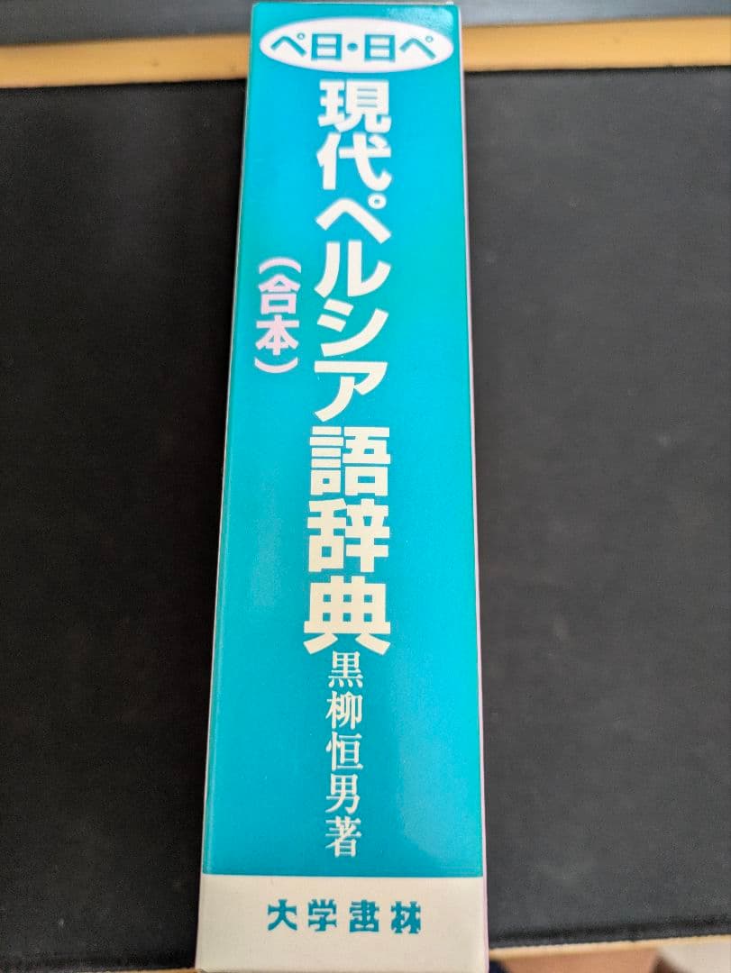 現代ペルシア語辞典（合本）