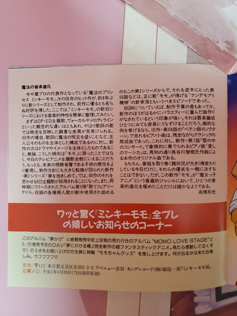 MINKY MOMO 夢にかける橋　ミンキーモモ