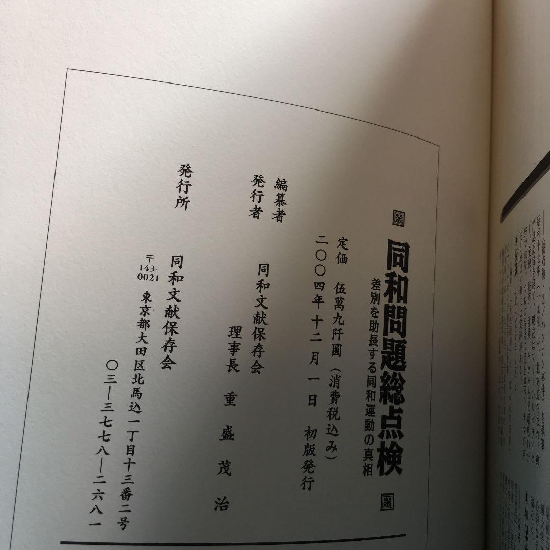 同和問題総点検 同和文献保存会