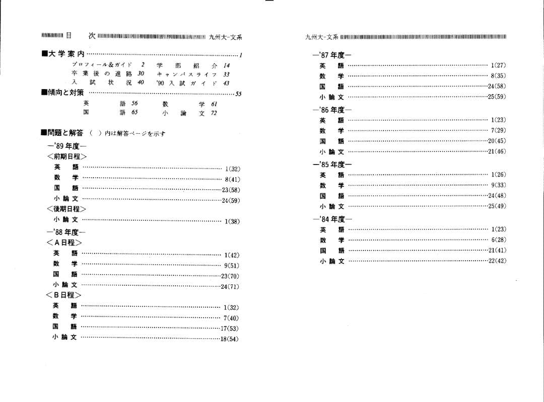 '90 大学入試シリーズ486 九州大学 文系 最近6ヵ年