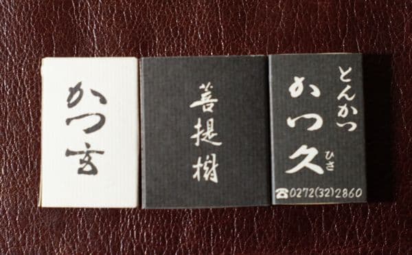 とんかつ屋　トンカツ　かつ玄　かつ吉　かつ久　マッチ　3箱