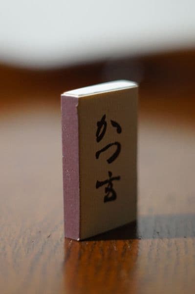 とんかつ屋　トンカツ　かつ玄　かつ吉　かつ久　マッチ　3箱