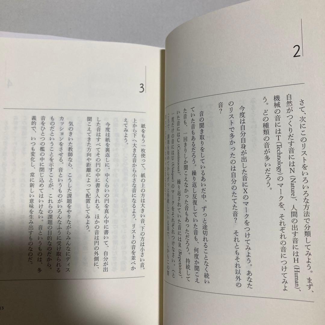 サウンド・エデュケーション　新版　マリー・シェーファー　春秋社　匿名配送