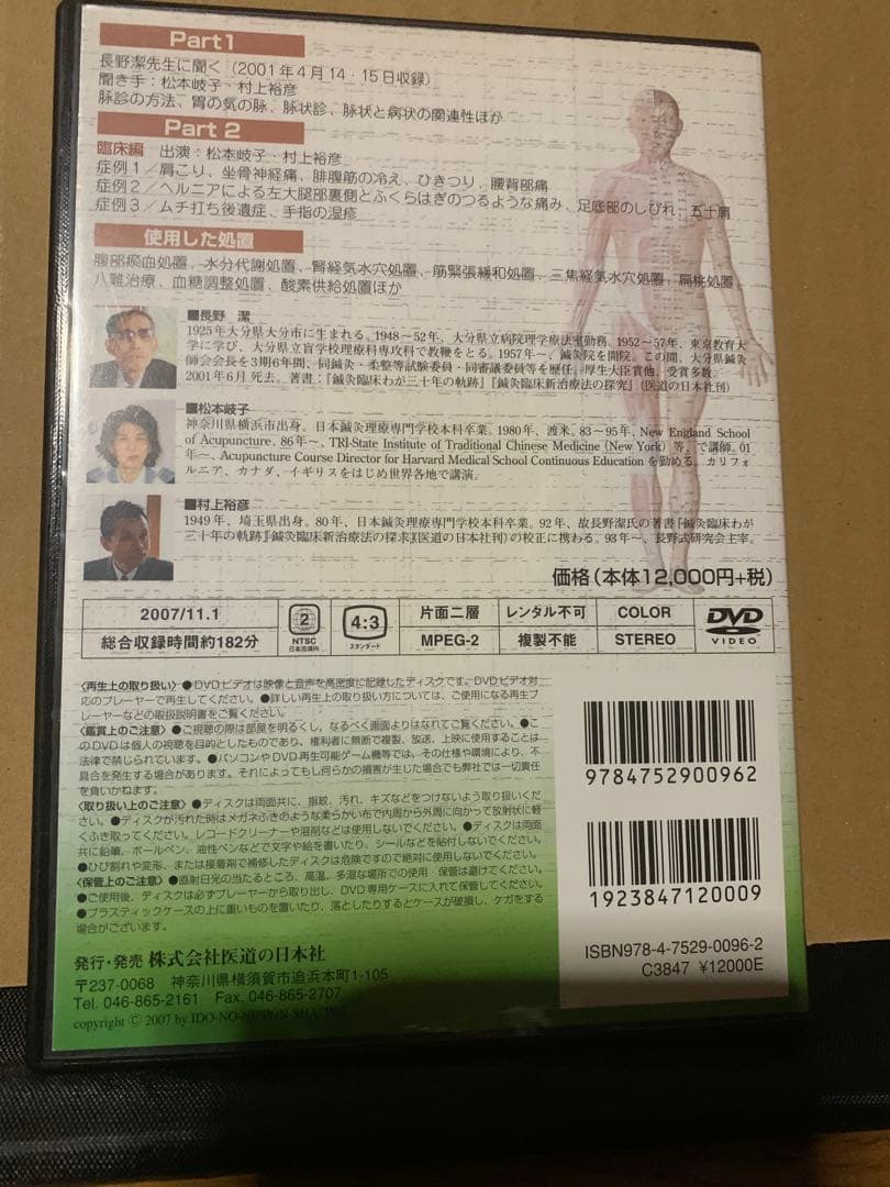 松本岐子氏による鍼灸療法 1 明日からの臨床に使える　鍼灸治療DVD