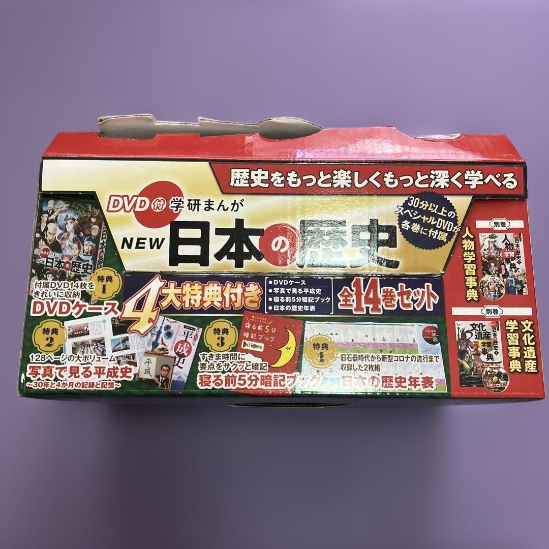 日本の歴史 全巻セット 全カラー　DVD付き　学研　まんが　定価17,160円