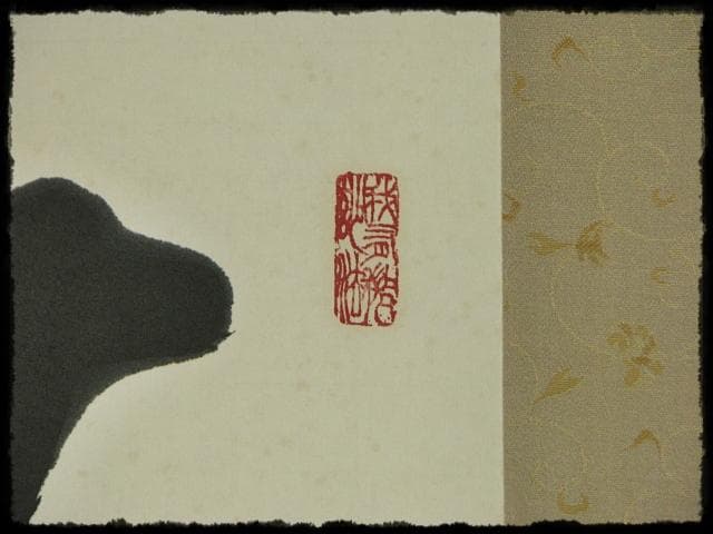 西大寺 松本 実道 無事是吉祥 華厳宗 真言律宗 宝山寺 墨跡 茶掛 f116