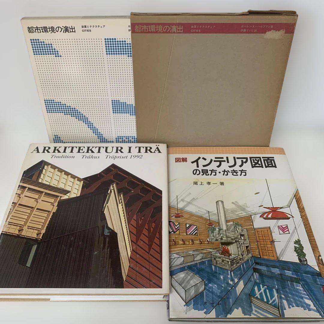 ［絶版多数］建築・デザイン関連　参考資料　大型本13冊セット　24-A-3447