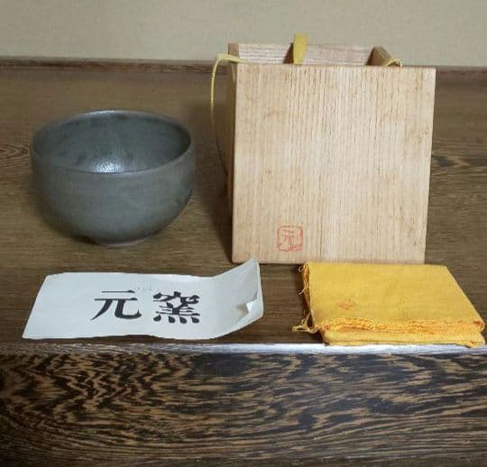高鶴元　茶碗