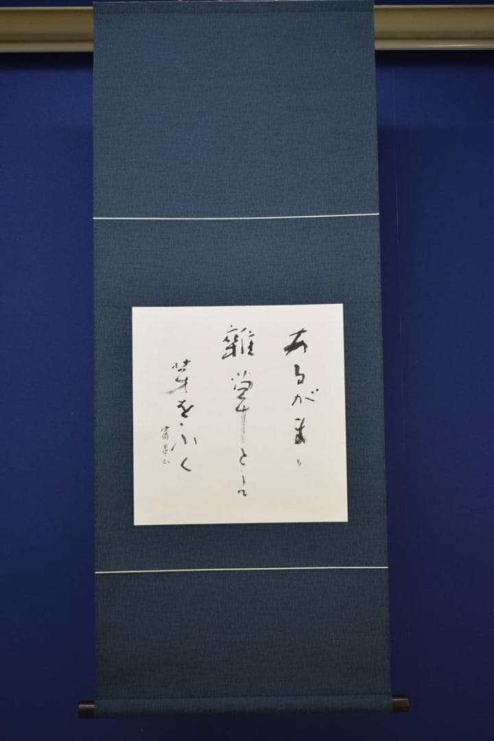 不詳/作者不詳/あるがまま…/俳句/布袋屋掛軸HF-766