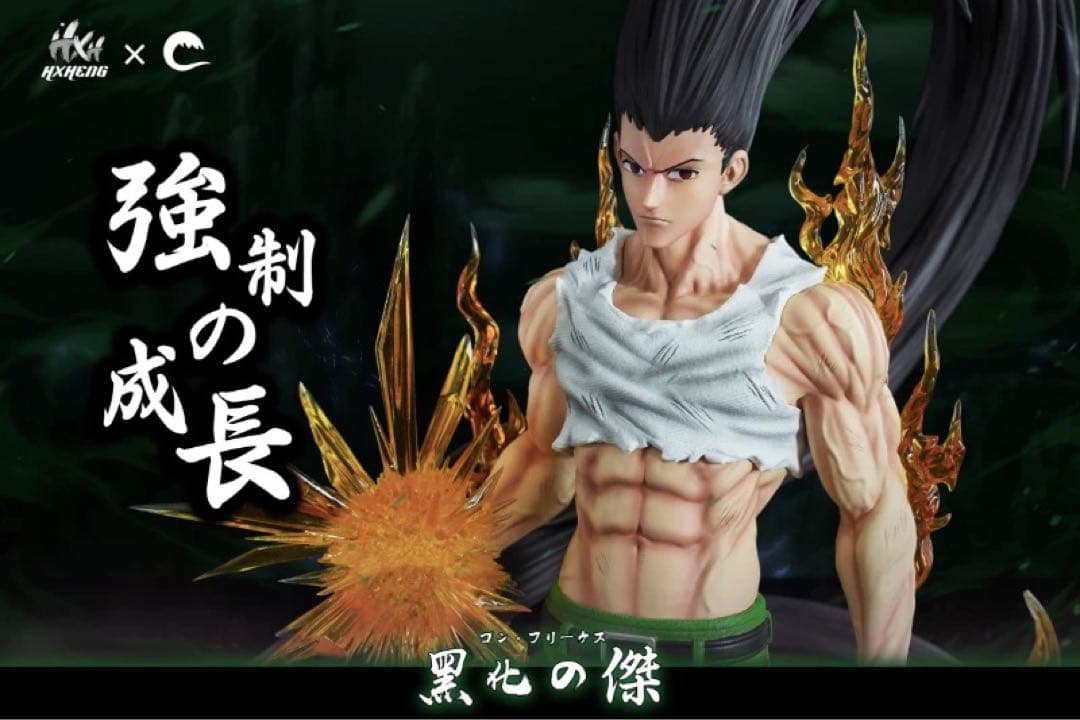 ハンター×ハンター 1／６スケール ゴン·フリークス フィギュア ガレージキット