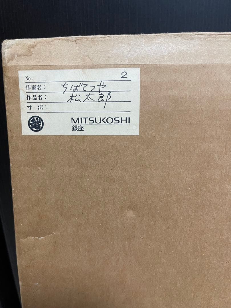 ちばてつや　直筆水彩画　直筆サイン　のたり松太郎　直筆イラスト　あしたのジョー