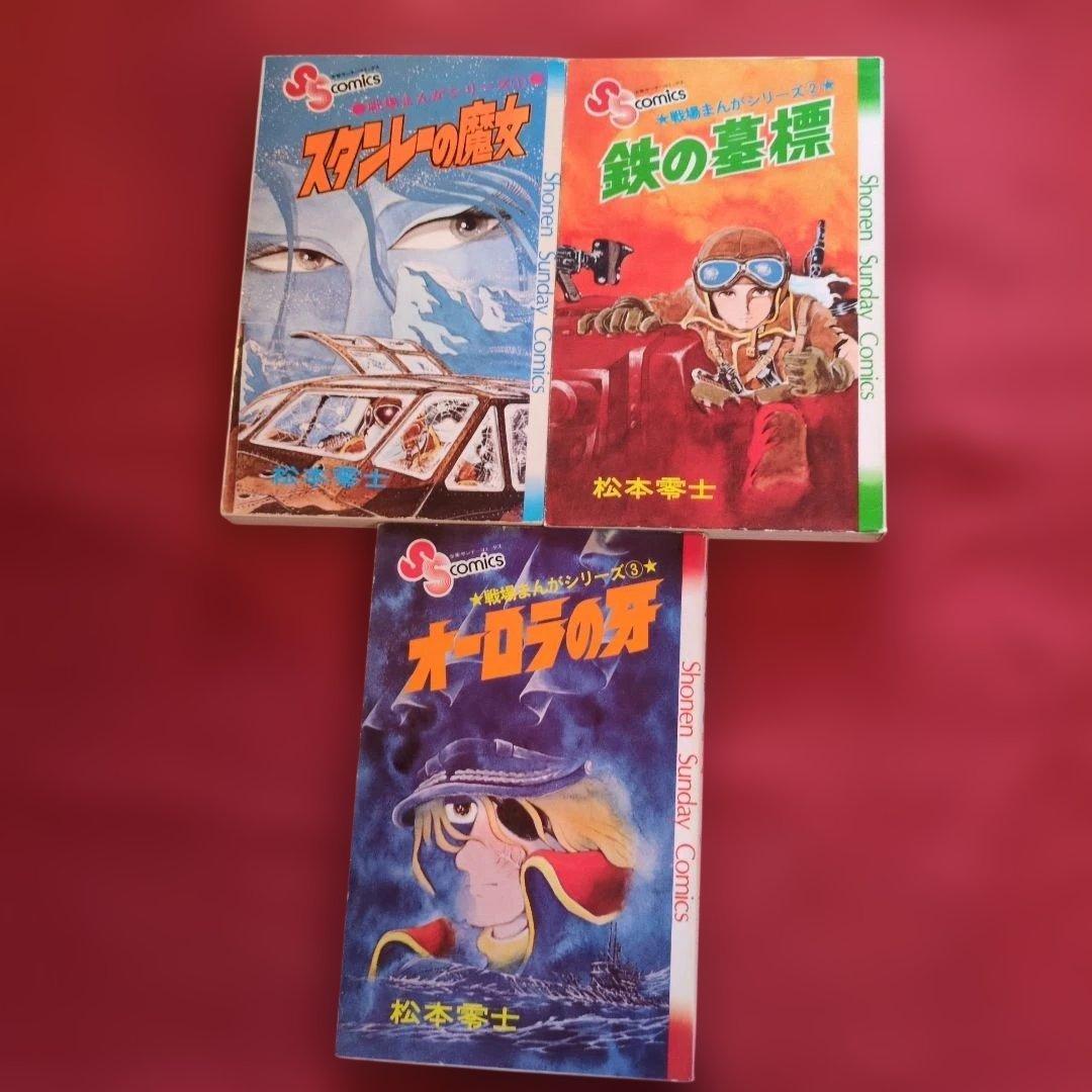 松本零士 戦場 漫画 コレクション1~９巻