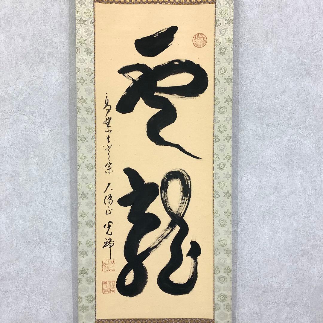 掛軸 久保光瑞 雲龍 共箱 高野山大僧正 書