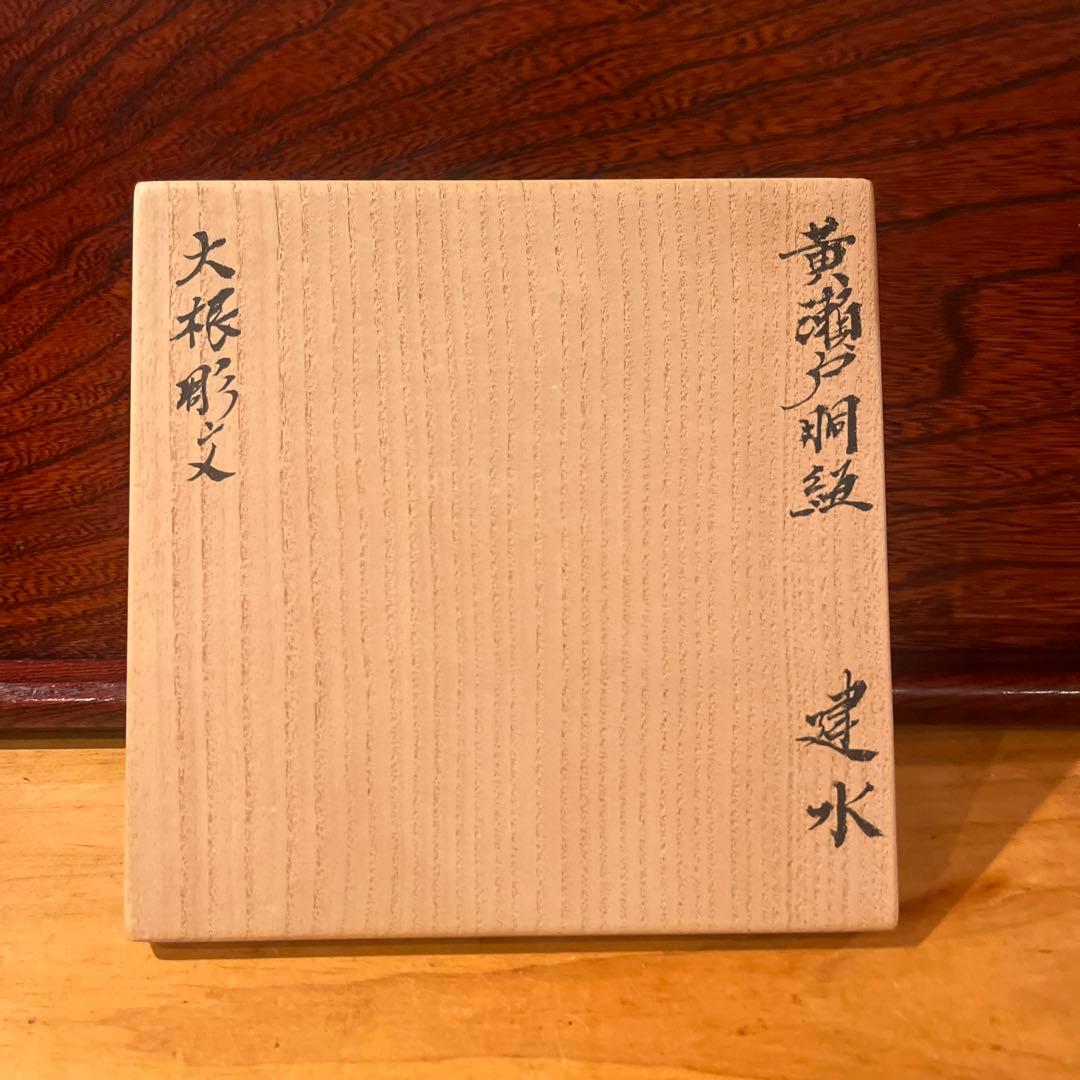 北大路魯山人　　黄瀬戸大根彫文
