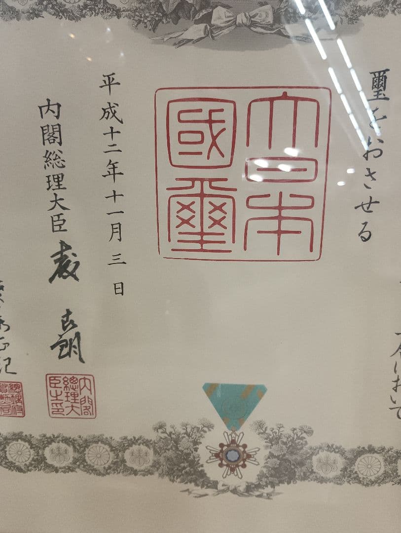 4977）勲四等瑞宝章　勲章額装