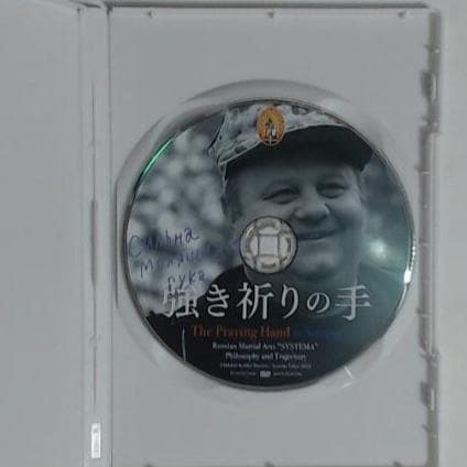 強き祈りの手　システマ　DVD