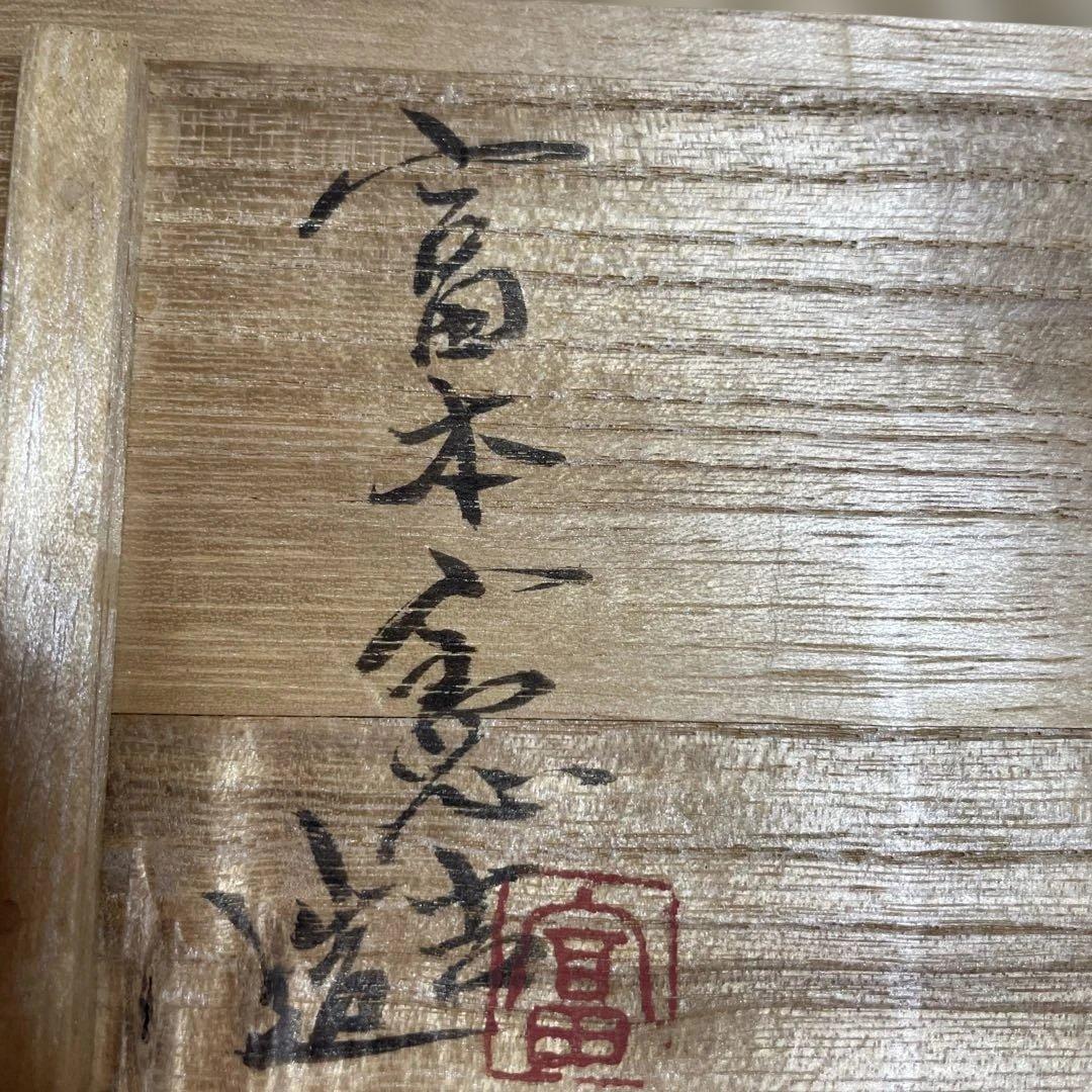 富本憲吉　湯呑み２個　梅竹　人間国宝