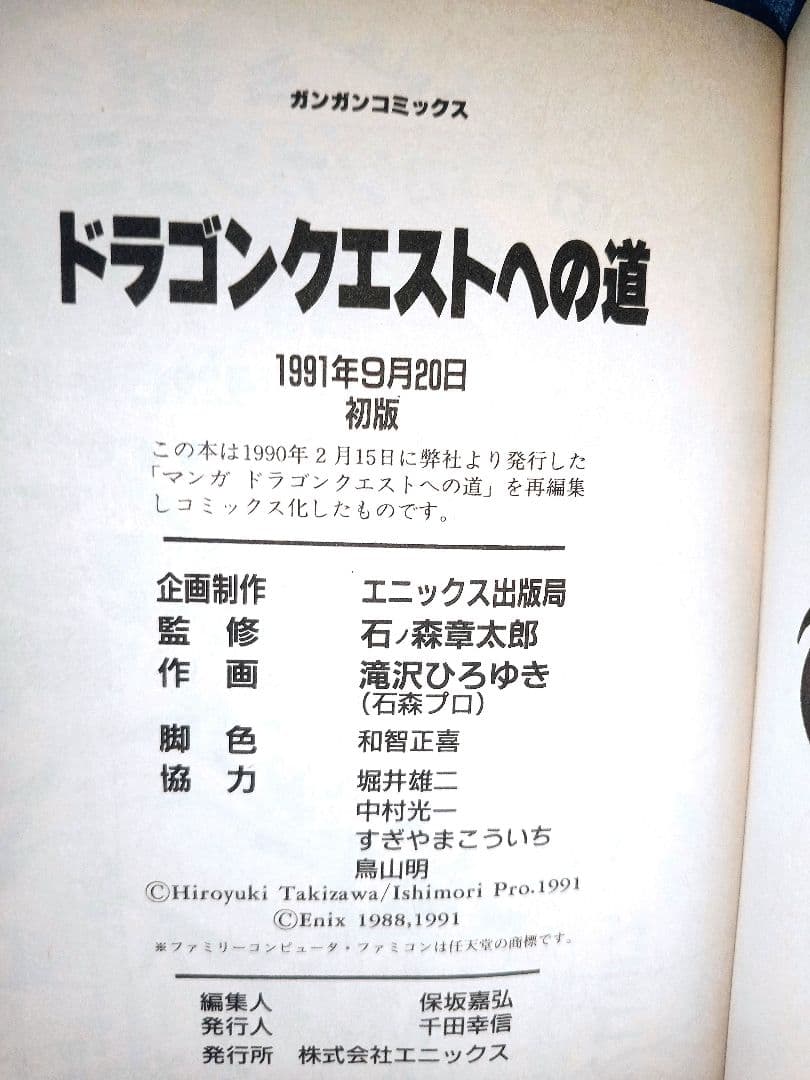 希少 初版 ドラゴンクエストへの道 石ノ森章太郎 エニックス ガンガンコミックス