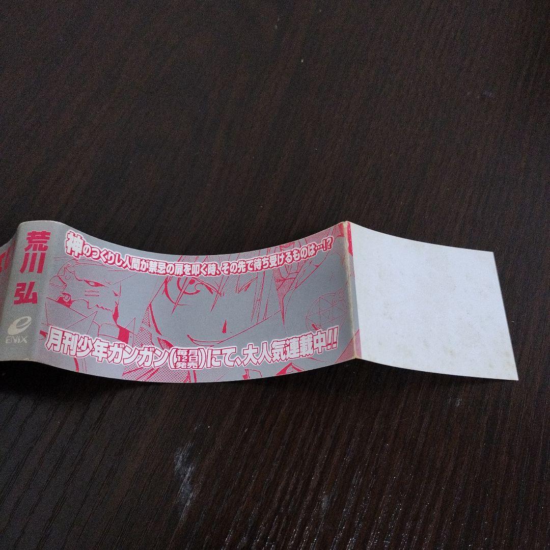 鋼の錬金術師　1巻　初版　帯付き