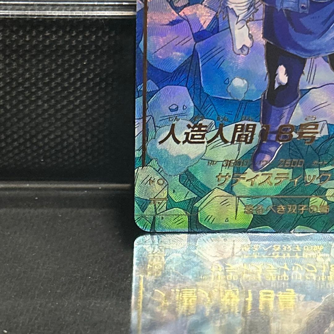 り*の様 ドラゴンボールスーパーダイバーズ　sdv4-028 パラレル 人造人間