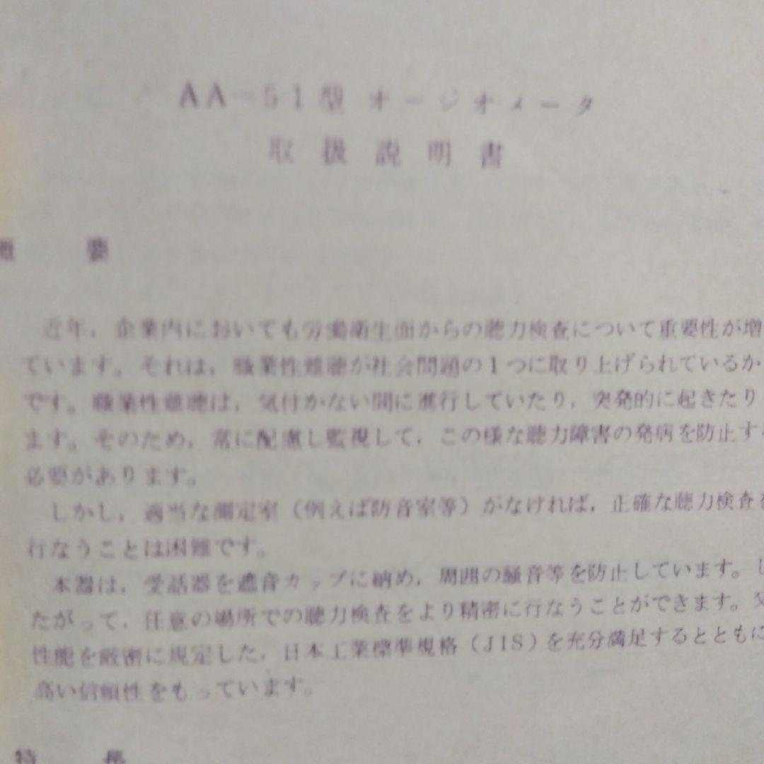 レトロコレクション　①リオン株式会社製オージオメータ聴力検査器