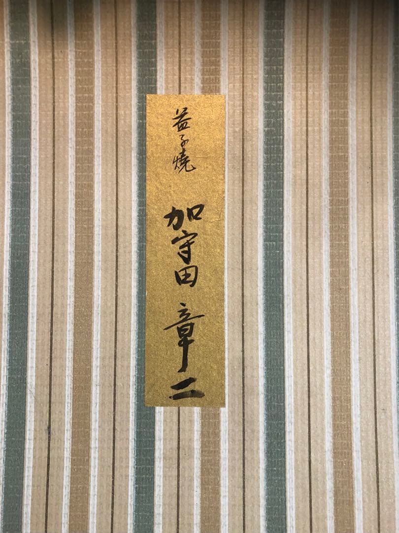 加守田章二　飴釉十文字皿