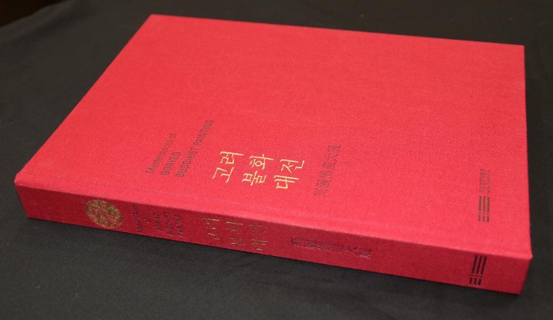 （韓国国立中央博物館特別展図録）高麗仏画大展　고려불화대전