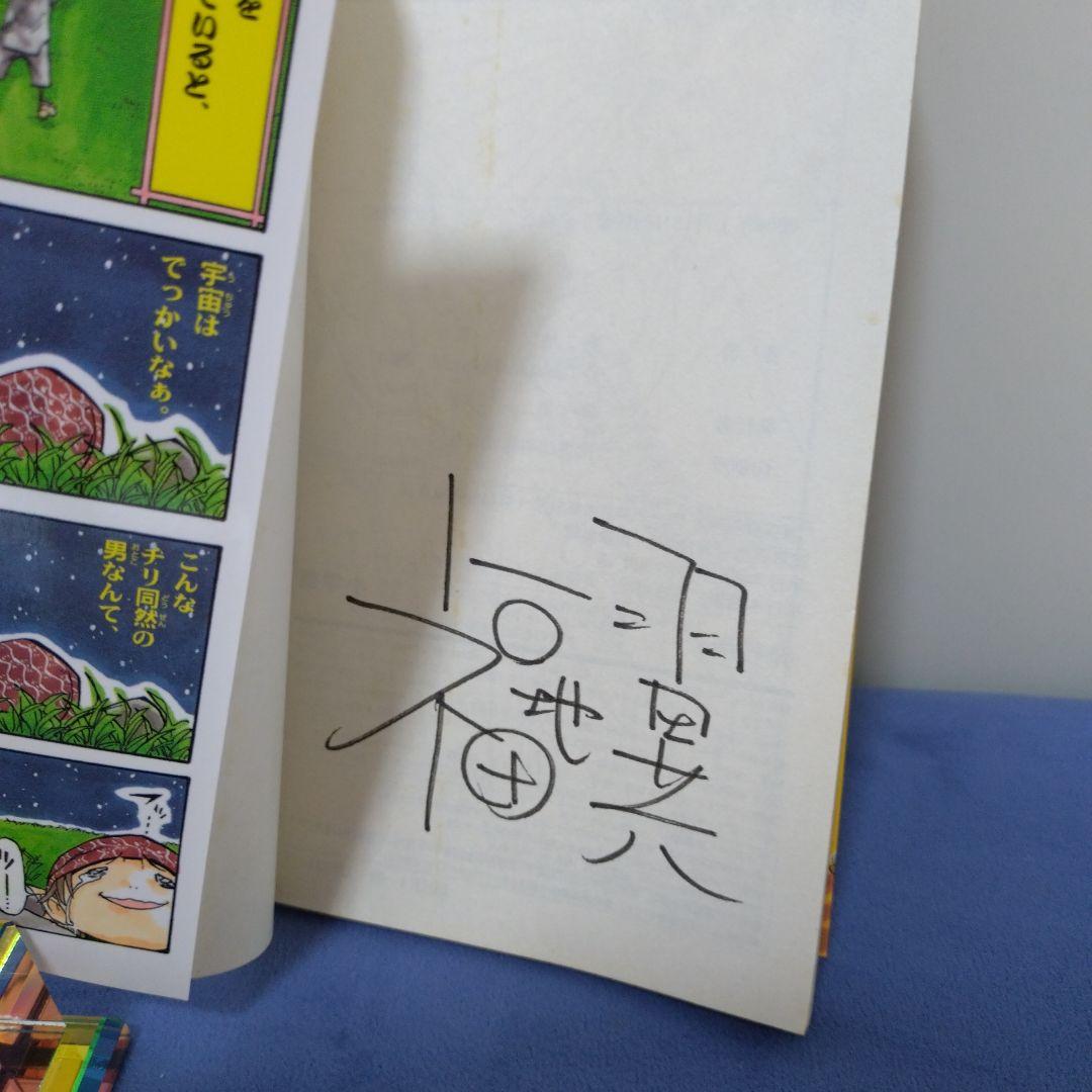 うえきの法則 11巻　サイン　福地翼