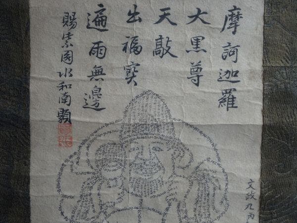 1826年 吹上寺 大和尚 浮田重善 お経 文字絵 大黒尊天 紙本 肉筆 掛軸