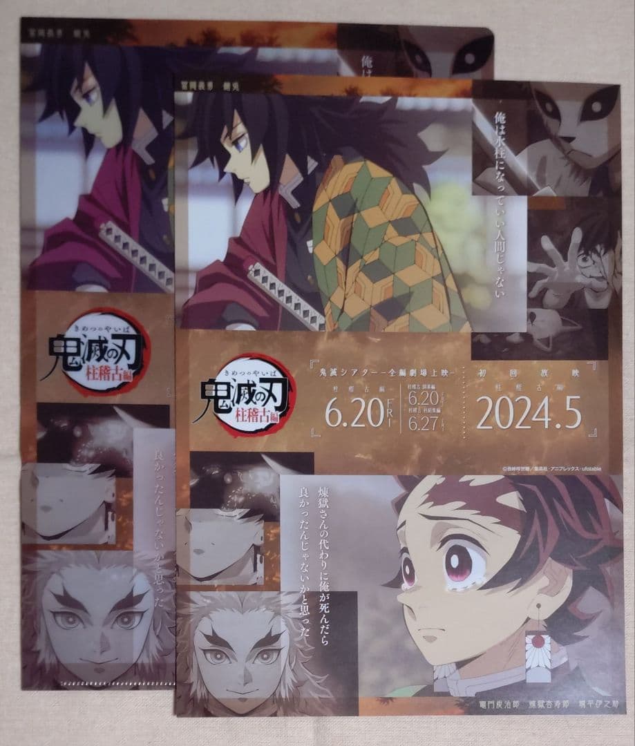 鬼滅の刃　鬼滅シアター　フライヤー＆クリアファイル　冨岡義勇　竈門炭治郎