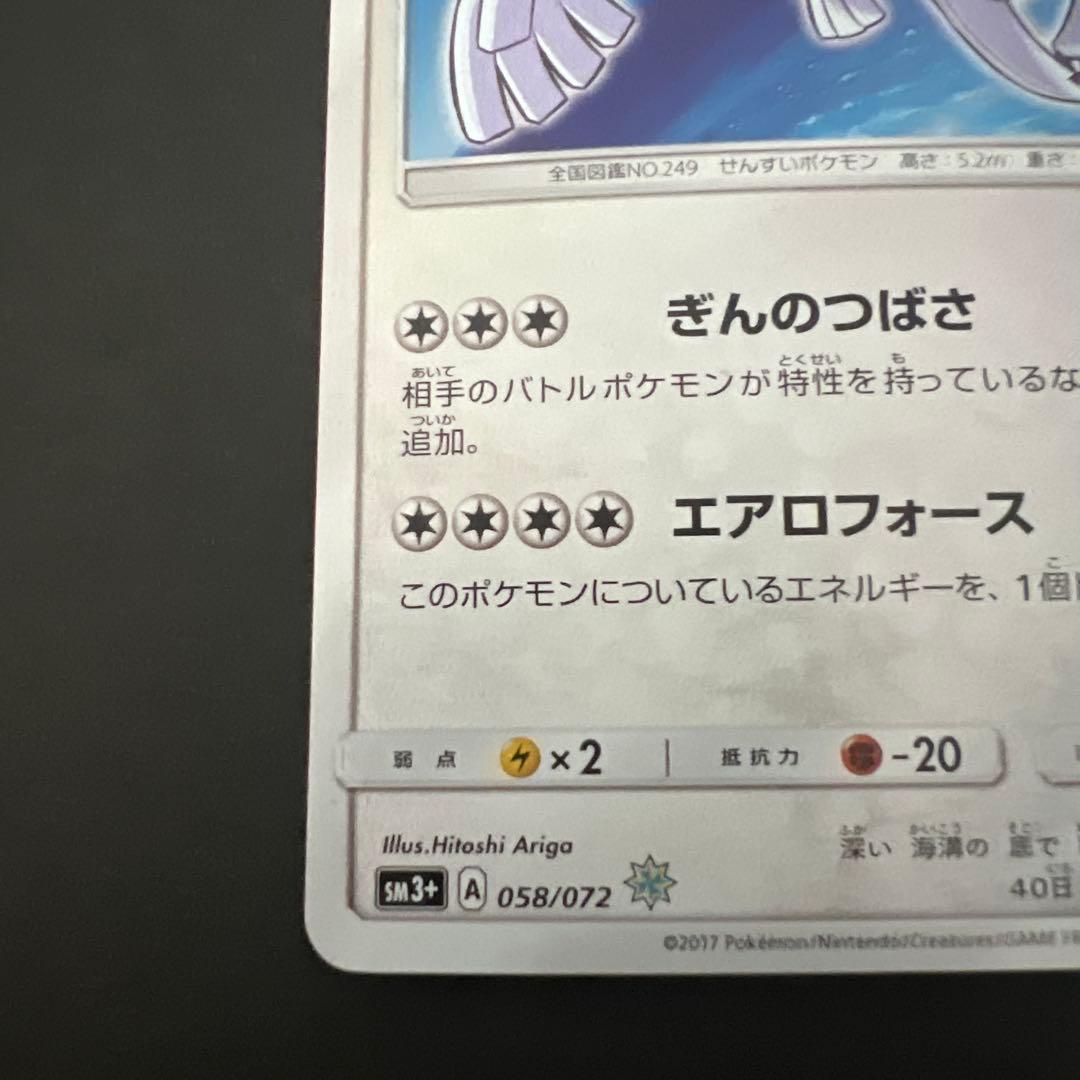 ひかるルギア ☆ SM3+ ひかる伝説 058/072