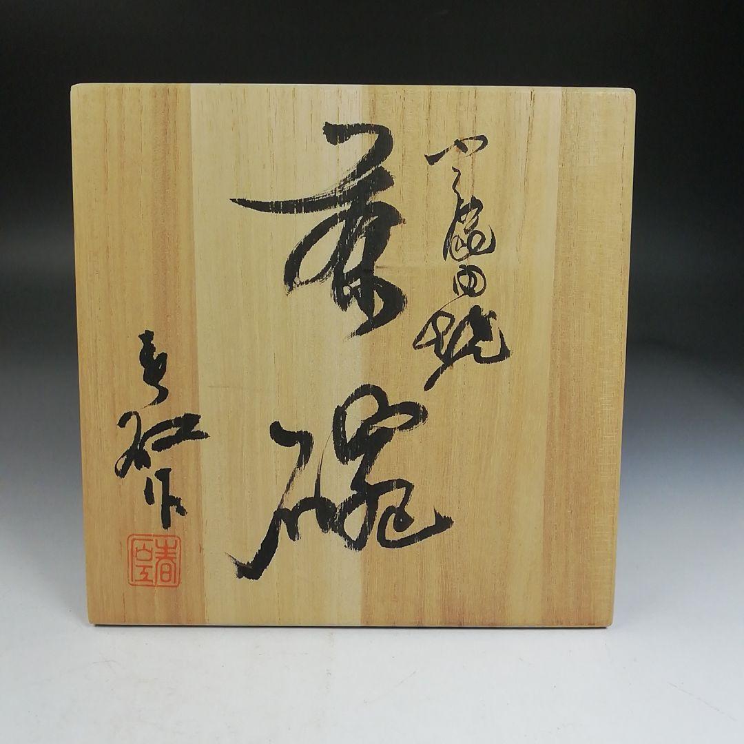 Ｗ１８２　茶碗　『小鹿田焼』『柳瀬春矼 作』　共箱　抹茶碗　茶道具