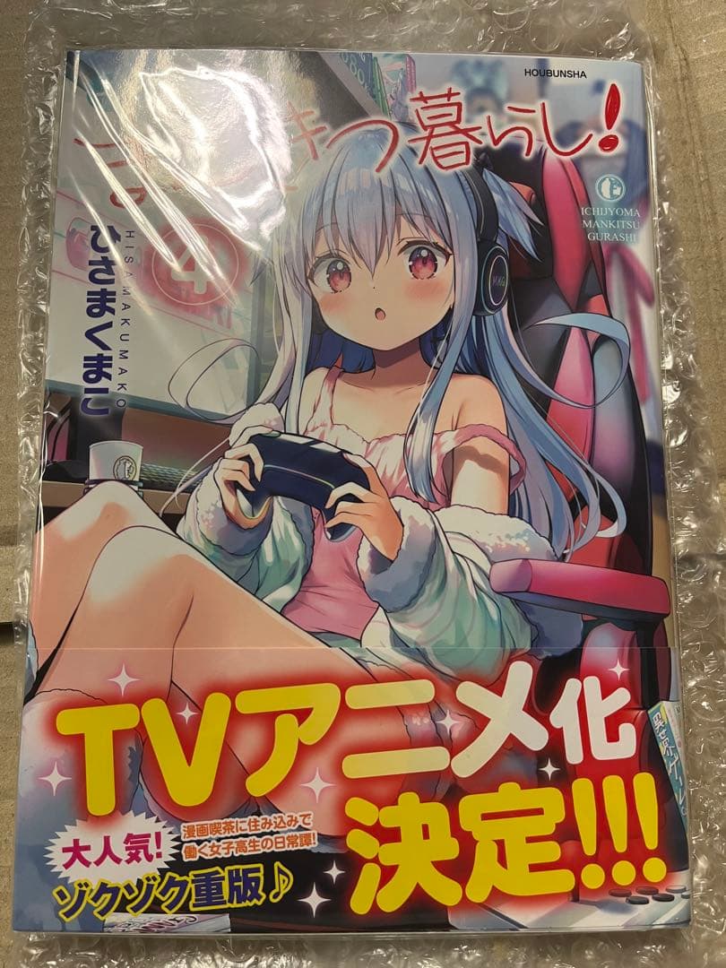 一畳間まんきつ暮らし イラスト入りサイン本 ひさまくまこ