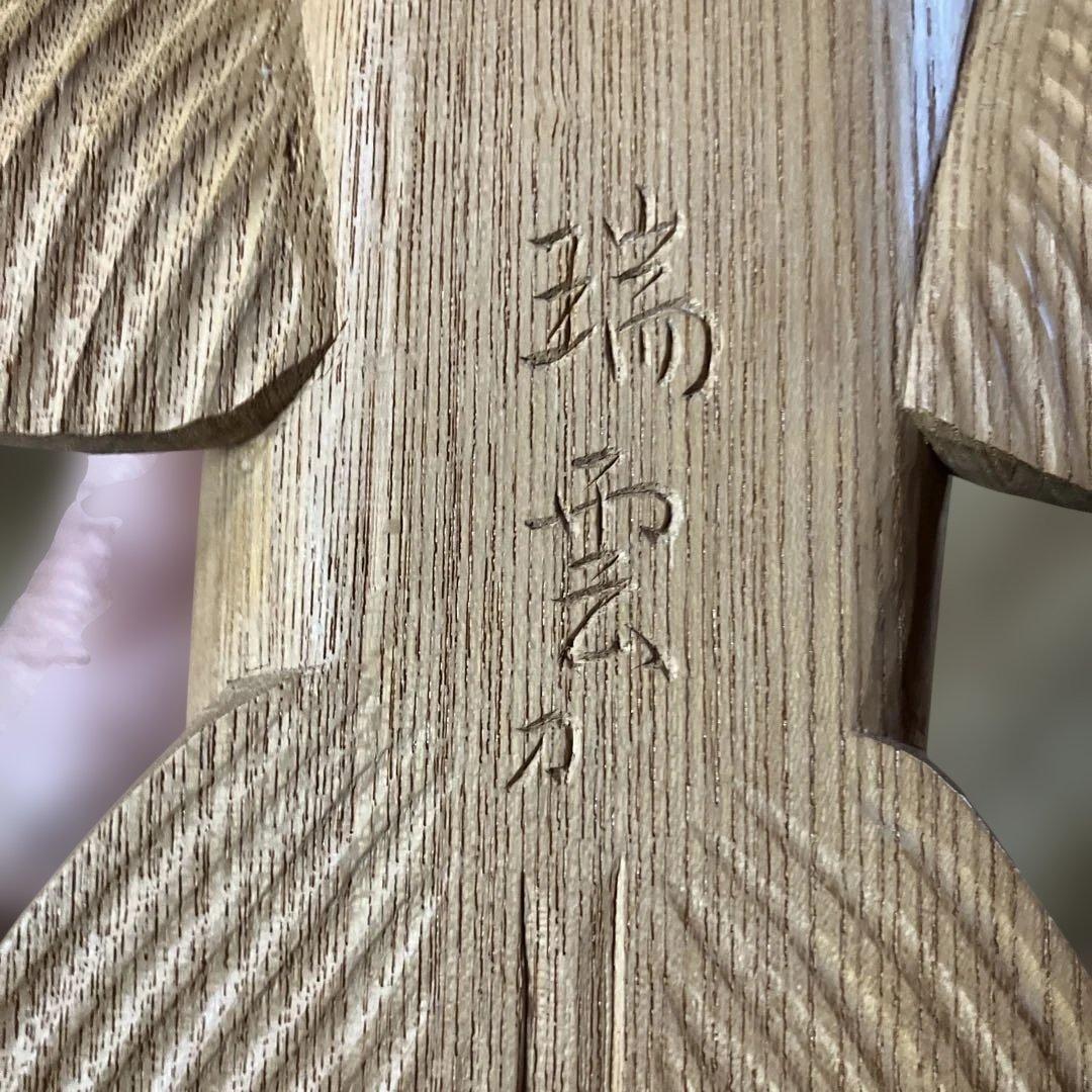 富山県井波木彫　富樫瑞雲　木彫　鯉