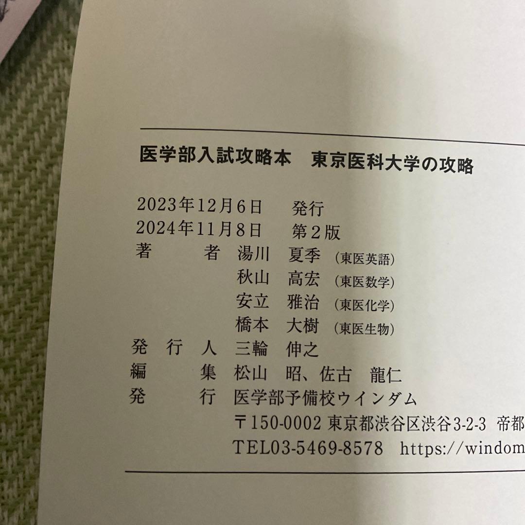 東医の攻略 Windom 医学部入試対策