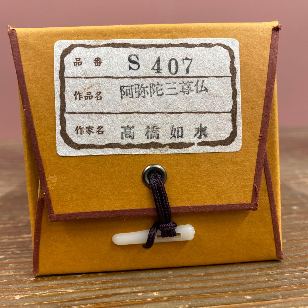 美品 掛け軸 高橋如水作 金地 阿弥陀三尊仏 共箱 仏画 年中掛け 仏教美術