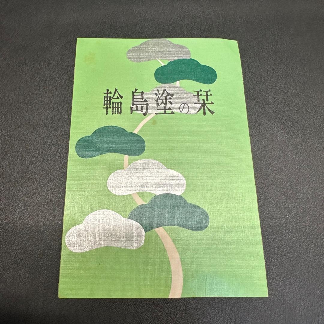 ♡Ec左1005 未使用保管品 輪島塗 爐縁 茶道具 漆器 装飾 栞付き