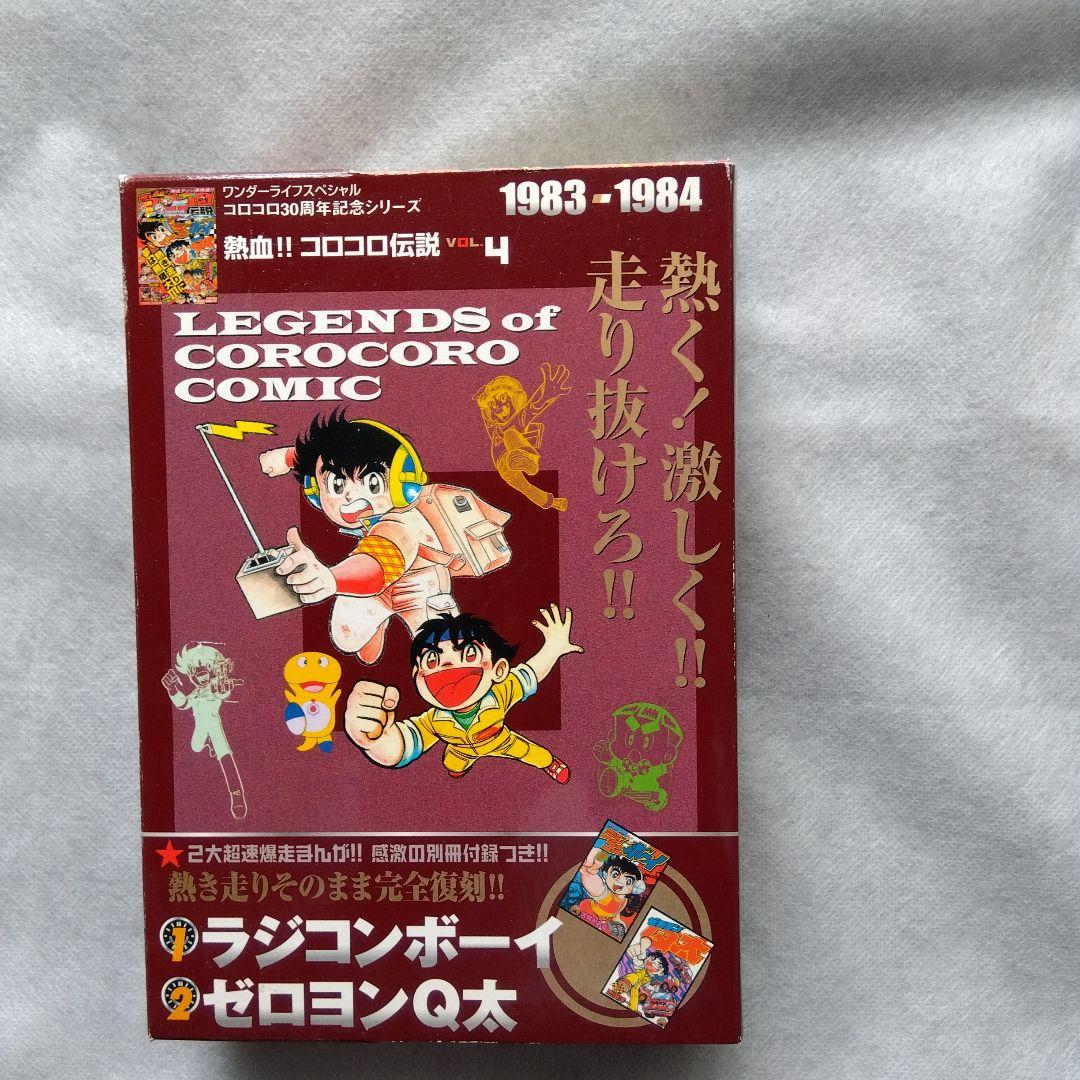 コロコロ伝説5冊パート2