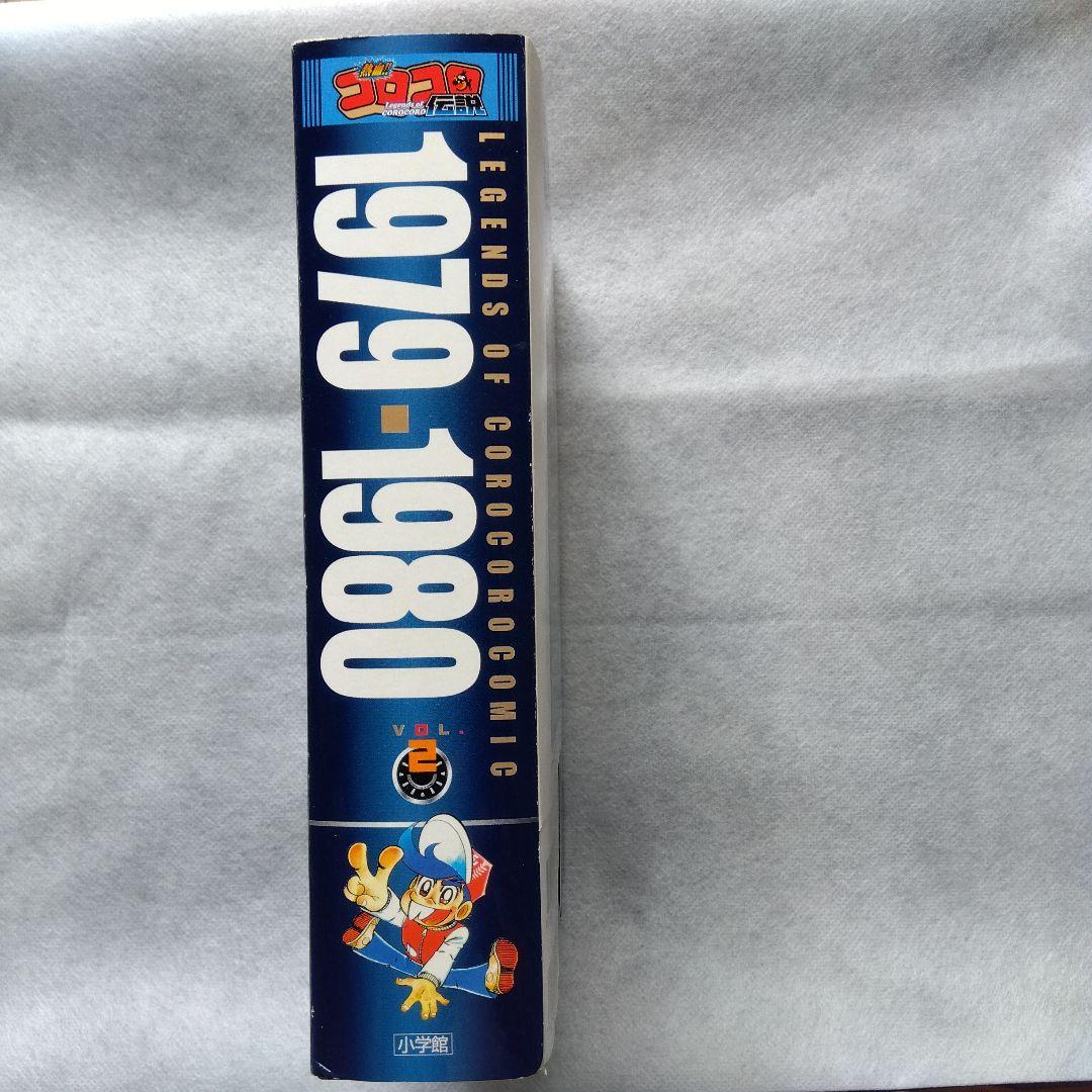 コロコロ伝説5冊パート2