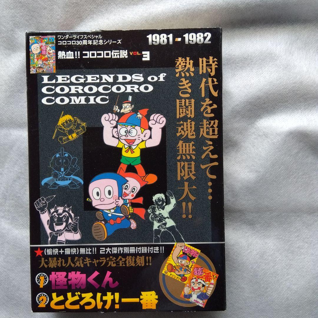 コロコロ伝説5冊パート2