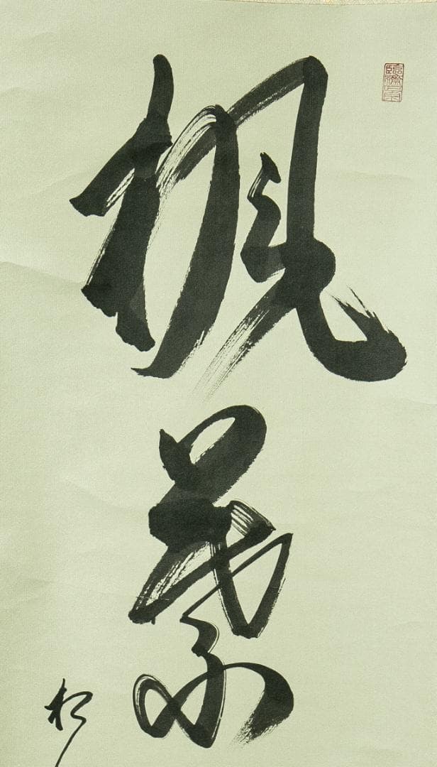 掛軸-1776　相国寺　有馬頼底　「楓葉経霜紅」　共箱