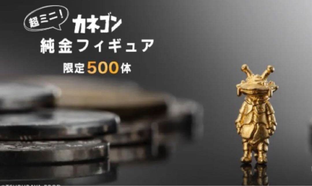 【新品未開封】純金　 ミニフィギュア『カネゴン』500体限定