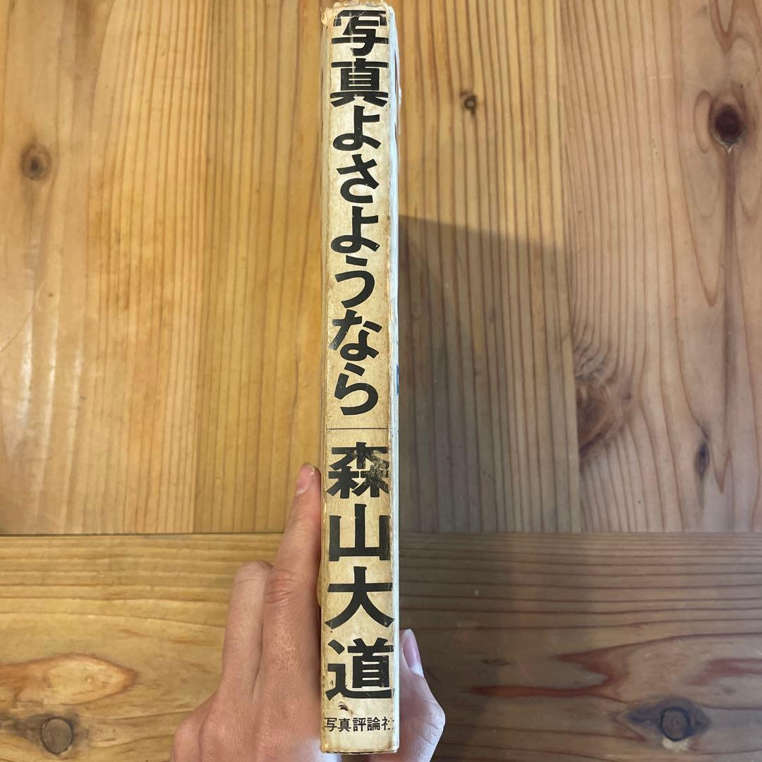 写真よさようなら　森山大道　中平卓馬