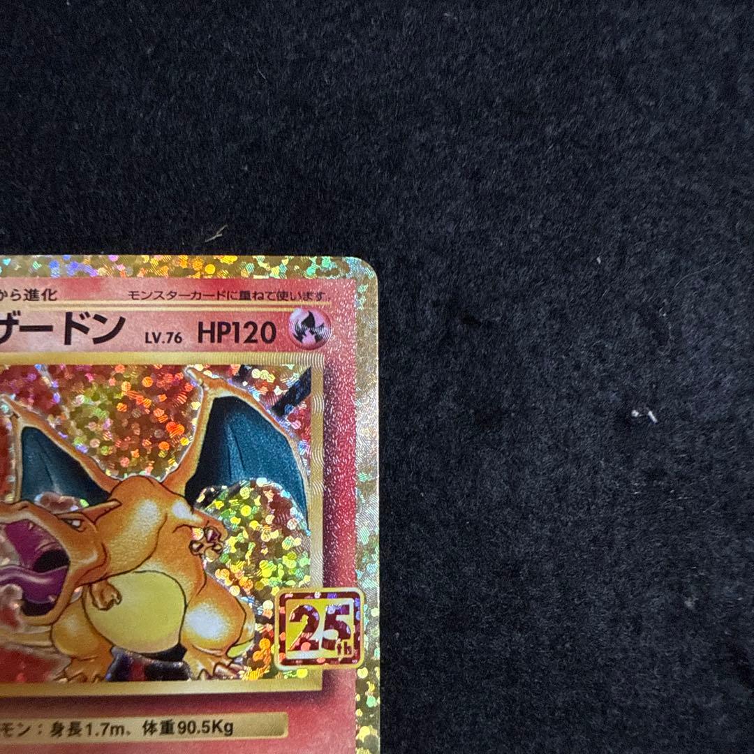 ポケモンカード リザードン 25th プロモ　アニバーサリー