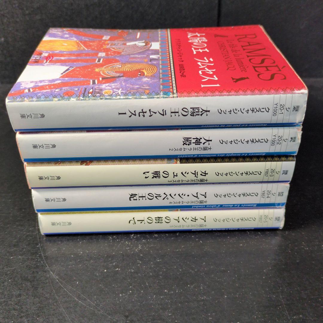「太陽の王ラムセス」文庫版　1〜5巻 全巻セット