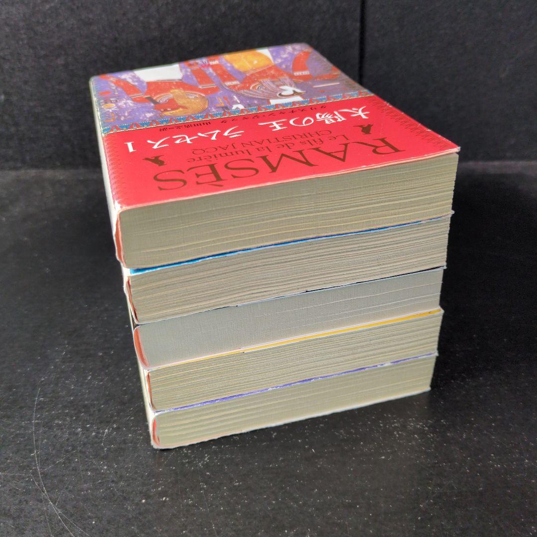 「太陽の王ラムセス」文庫版　1〜5巻 全巻セット