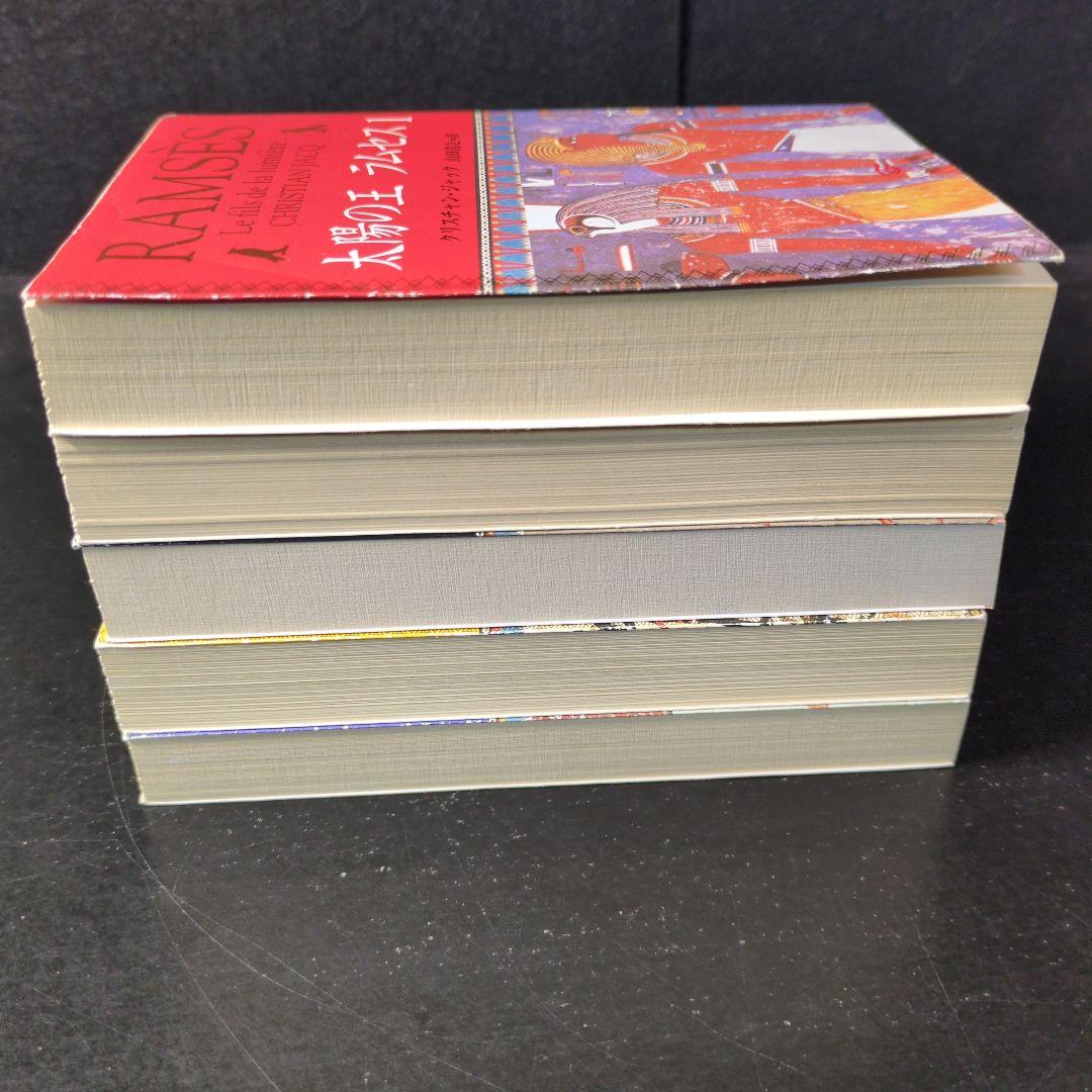 「太陽の王ラムセス」文庫版　1〜5巻 全巻セット
