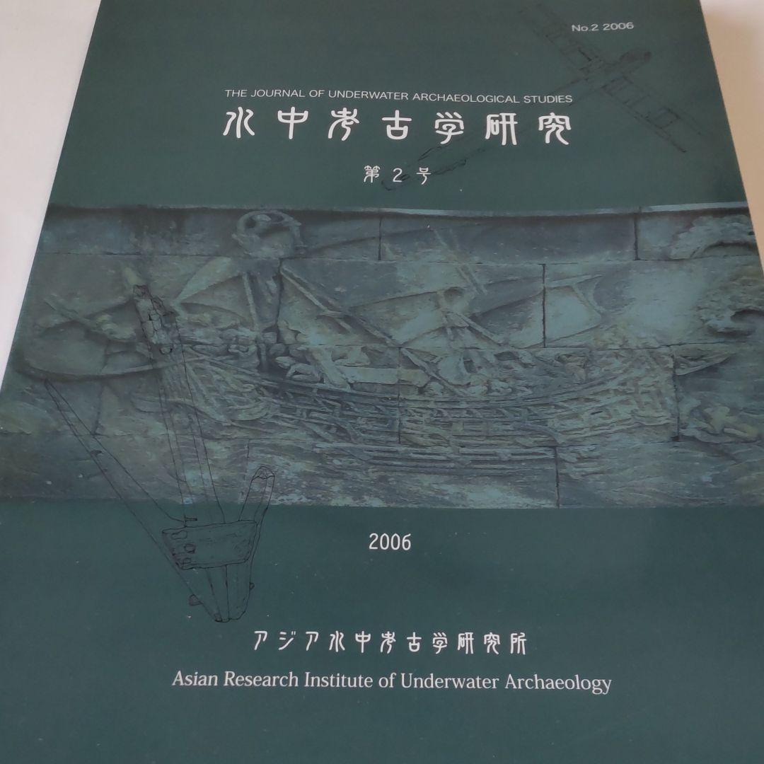 【資料集・考古学】水中考古学研究の創刊号から３号　３冊セット