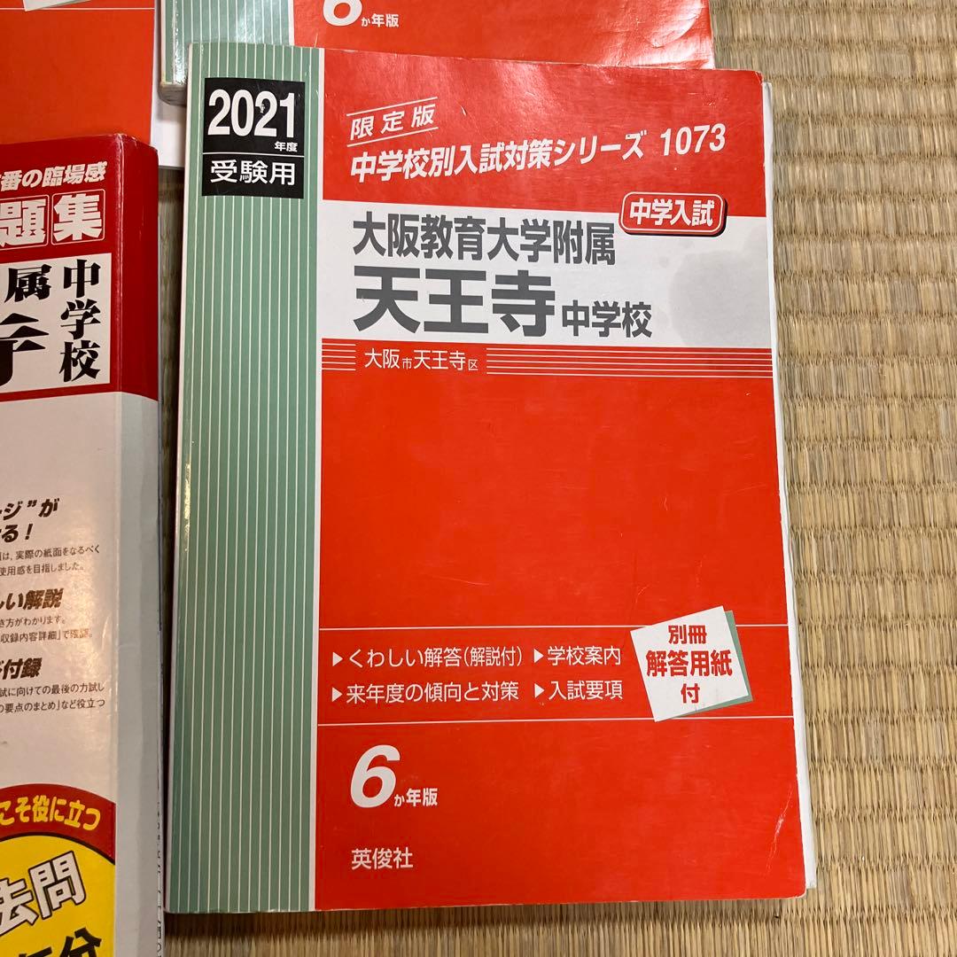 天王寺中学校受験対策教材 2014-2021年版